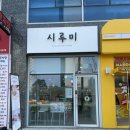 시루미 이미지