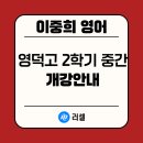 영덕고등학교 | [영덕고 영어][이중희 영어][러셀영통] 2025 2학기 중간고사 개강안내