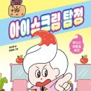 [아이스크림 탐정] 선시야 선생님의 신간이 나왔습니다 이미지