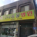 수동물병원 이미지