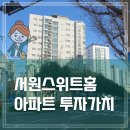 서원스위트홈아파트 이미지