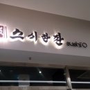 스시한판 이미지