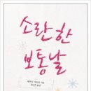 소란한보통날
