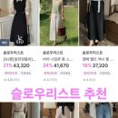 [지그재그]슬로우리스트 키작녀 쇼핑몰 추천 하객룩 직장인 출근룩 데일리룩 아우터 상의 하의 바지...