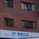e푸른치과의원 이미지