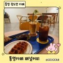 시외버스터미널 앞 | 통영 시외버스터미널 근처 감성 카페 추천, 패널커피 후기