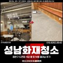 이동경로식당 | 성남화재청소 견적, 중원구 도촌동 식당 홀 및 부품 클리닝 후기