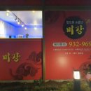 [맛집] 신탄진 미강손짜장, 덕암동 중국집에서 9만상 먹어본 후기 (Ft. 요리 맛있어요)