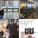 운정 | 파주 운정 PT 후기. 야당 헬스장 추천! 온짐