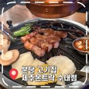 분당-310 | [분당 고기집] 수내역 회식장소 추천 흑돼지 맛집- '제주몬트락 수내점'