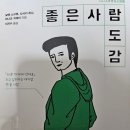 [도서 리뷰] 좋은사람도감_엔타쿠팀(by 너무 착한 사람이야 展)
