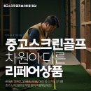 광주스포츠타운(골프연습장) | 광주 남구 중고 스크린골프 기계 설치 타운하우스 공간 리모델링과 복합 골프 연습장 사례