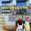(주)로얄주유소 | 순천 카페 세허니 SeHoney 양봉상점&amp;카페 이색 디저트 벌꿀 젤라또 먹고 반함