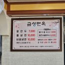 금성면옥 이미지