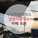 달맞이휴게소 이미지
