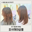 대구신월초등학교 | 대구 월성동미용실 포쉬헤어살롱 매직셋팅펌 후기