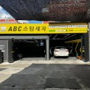 타이어프로 센텀점 | ABC스팀세차 센텀점 해운대세차추천 묵은때를 말끔하게