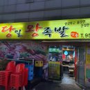 당일왕족발 이미지