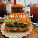 폴인브라운 | 서현 폴브라운 샌드위치 파니니 맛집 방문후기