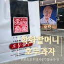천안 성성동 원조 호두과자 선물용 추천 학화할머니 호두과자 공단점