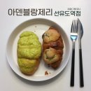 아덴블랑제리선유도역점 이미지