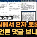 한국언론 댓글 보고 깜놀 강미은교수외신TV 이미지