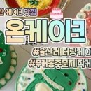 온케이크 - 양천구 목동서로 133-2 | 온케이크