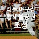 황새울공원 내 이미지