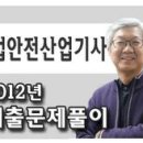한국폴리텍Ⅱ대학 | [산업안전산업기사 동영상]2012년 산업안전산업기사 필기 기출문제풀이