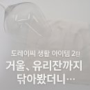 세안 안경 | 도레이씨 클리너 2탄 - 안경닦이에서 생활 전반으로 TV 클리너, 유리잔 클리너, 세안 클로스