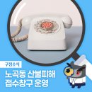 무태조야동 조야분소 | [공지] 대구 북구 노곡동 산불피해 접수창구 운영 안내