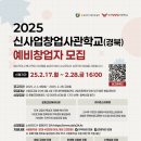 [공모전사이트] ‘2025 신사업창업사관학교(경북)’ 예비창업자 모집 공고 이미지