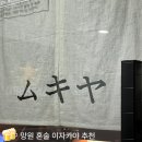 망원 이자카야 무키야 | 조용히 한잔하기 좋은 혼술 맛집 후기