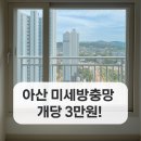 주공크리닝 | 아산 미세방충망 개당 3만원! 22년 구축 권곡주공아파트 방충망 교체 후기