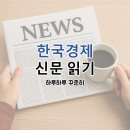 대한경제신문 노동조합 | 한국경제신문 읽기, 하루하루 꾸준히 (26.08.21 금)