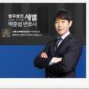 [공지] 박준성 변호사 인사말, 법무법인 새별 이전 안내