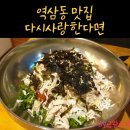 역삼동 맛집 / 다시사랑한다면 / 따끈한 국물이 생각날땐 역삼동 국수집