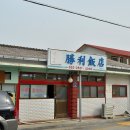 승리반점 이미지
