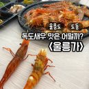 3공단2로1R-22 | 울릉도 독도새우 맛집 울릉가 | 드디어 먹어본 독도새우! 맛은 어떨까? 내돈내산 후기