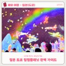 오감연결길 공중화장실 | [일본-도쿄] 오감을 깨우는 몰입형 예술, 팀랩 플래닛 도쿄' 완벽 가이드