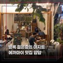 방콕 에까마이 맛집, 샤부샤부와 구이 요리가 인기 있는 얌얌