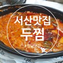 두마리찜닭두찜충남 이미지
