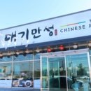 대기만성평택