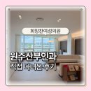 원주산부인과 희망찬여성의원 직접 다녀온 병원소개 후기