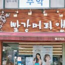 빨강머리헤어샵 이미지