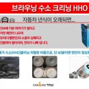 라세티 수소+브라운가스크리닝 작업