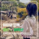 서울동의초등학교 | 아이와 함께 서울 가볼만한 곳 아차산 등산코스 주차