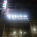 힐링휘트니스중산 이미지