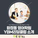 와이비엠리딩클럽영어전문학원