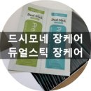 드시모네 듀얼스틱 장케어 섭취 후기